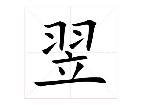 翌同音字|翌的意思，翌字的意思